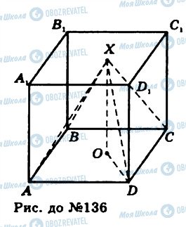 ГДЗ Геометрія 11 клас сторінка 136