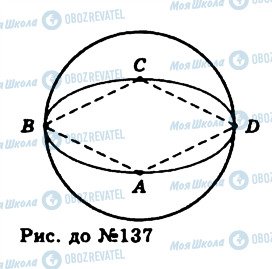 ГДЗ Геометрия 11 класс страница 137