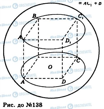 ГДЗ Геометрия 11 класс страница 138