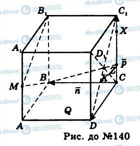 ГДЗ Геометрія 11 клас сторінка 140