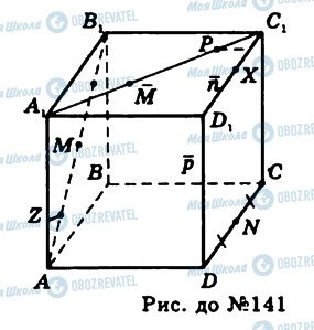 ГДЗ Геометрія 11 клас сторінка 141