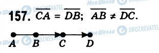 ГДЗ Геометрія 11 клас сторінка 157
