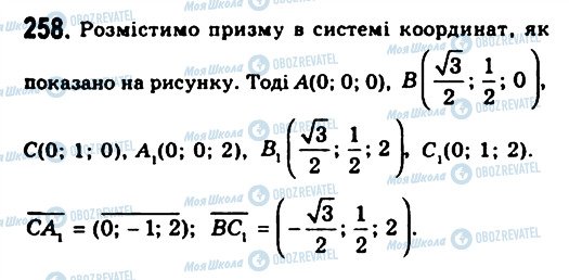 ГДЗ Геометрія 11 клас сторінка 258