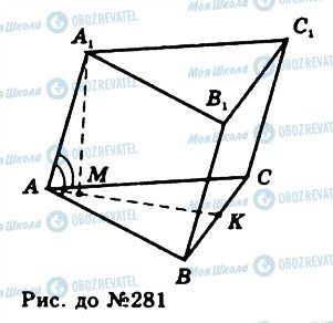 ГДЗ Геометрія 11 клас сторінка 281