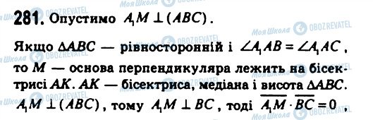 ГДЗ Геометрія 11 клас сторінка 281