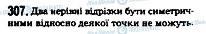 ГДЗ Геометрія 11 клас сторінка 307