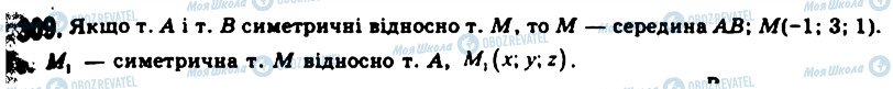 ГДЗ Геометрія 11 клас сторінка 309