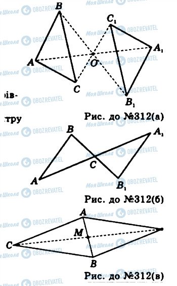ГДЗ Геометрія 11 клас сторінка 312