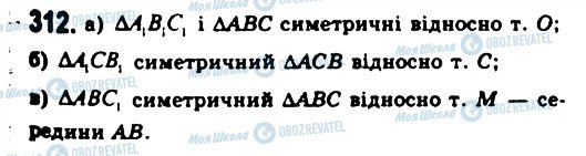 ГДЗ Геометрія 11 клас сторінка 312