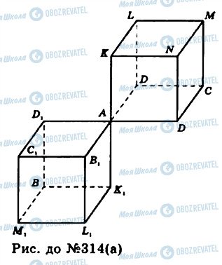 ГДЗ Геометрия 11 класс страница 314