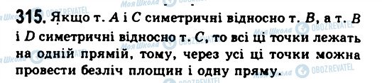 ГДЗ Геометрія 11 клас сторінка 315