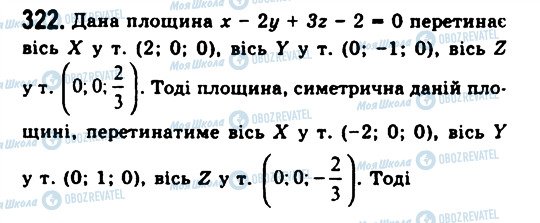 ГДЗ Геометрія 11 клас сторінка 322