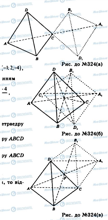 ГДЗ Геометрія 11 клас сторінка 324