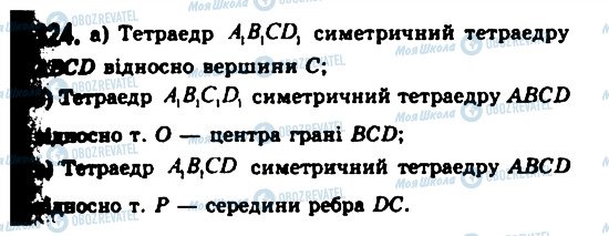 ГДЗ Геометрія 11 клас сторінка 324