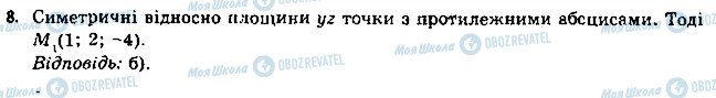 ГДЗ Геометрія 11 клас сторінка 8