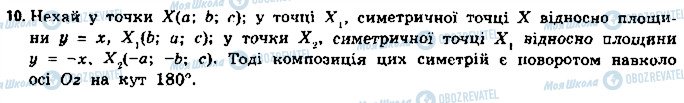 ГДЗ Геометрія 11 клас сторінка 10