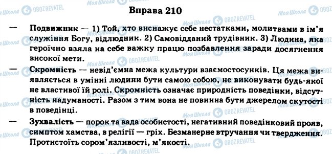 ГДЗ Українська мова 11 клас сторінка 210