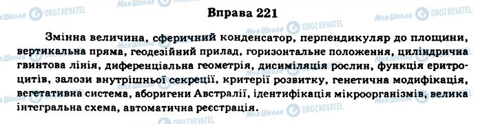 ГДЗ Українська мова 11 клас сторінка 221