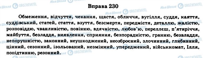 ГДЗ Українська мова 11 клас сторінка 230