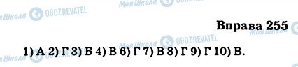 ГДЗ Українська мова 11 клас сторінка 255