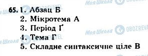 ГДЗ Укр мова 11 класс страница 65