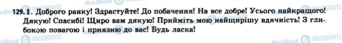 ГДЗ Українська мова 11 клас сторінка 129