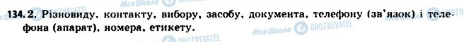 ГДЗ Укр мова 11 класс страница 134