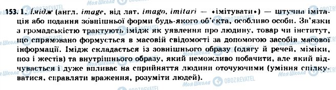 ГДЗ Українська мова 11 клас сторінка 153