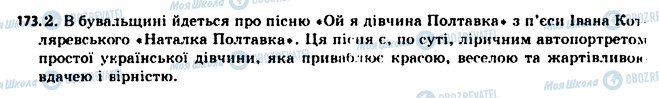 ГДЗ Укр мова 11 класс страница 173
