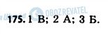 ГДЗ Українська мова 11 клас сторінка 175