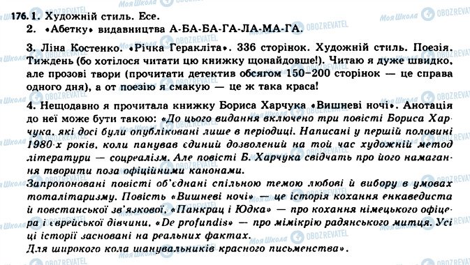 ГДЗ Українська мова 11 клас сторінка 176