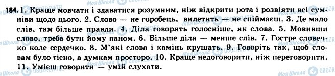 ГДЗ Українська мова 11 клас сторінка 184