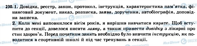 ГДЗ Українська мова 11 клас сторінка 230