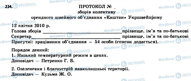 ГДЗ Українська мова 11 клас сторінка 234