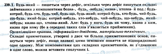 ГДЗ Українська мова 11 клас сторінка 239
