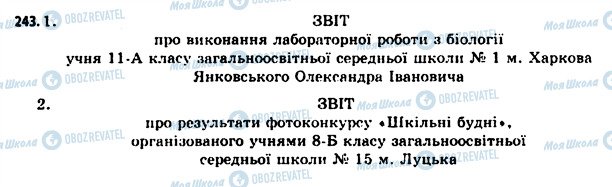 ГДЗ Укр мова 11 класс страница 243