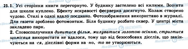 ГДЗ Українська мова 11 клас сторінка 23