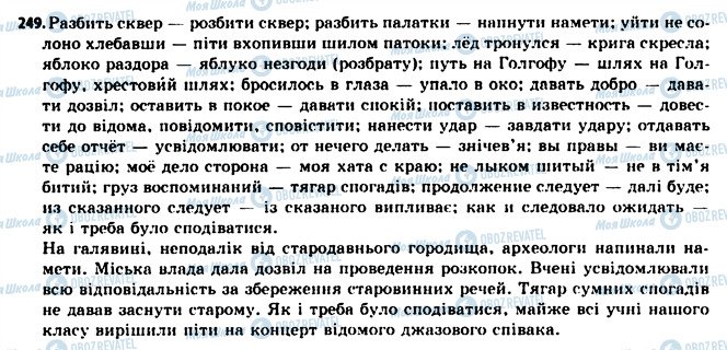 ГДЗ Українська мова 11 клас сторінка 249