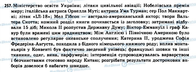 ГДЗ Українська мова 11 клас сторінка 257