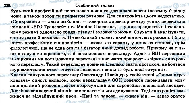 ГДЗ Українська мова 11 клас сторінка 258