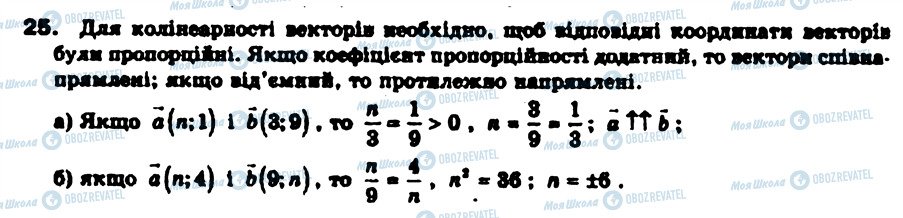 ГДЗ Геометрія 9 клас сторінка 25