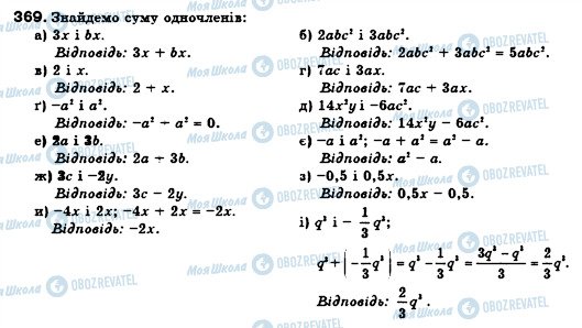 ГДЗ Алгебра 7 клас сторінка 369