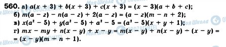 ГДЗ Алгебра 7 клас сторінка 560
