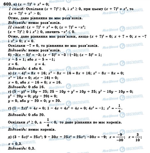 ГДЗ Алгебра 7 клас сторінка 603