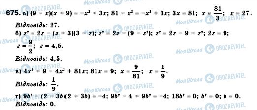 ГДЗ Алгебра 7 клас сторінка 675