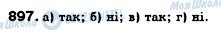 ГДЗ Алгебра 7 клас сторінка 897