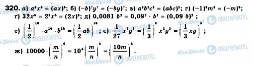 ГДЗ Алгебра 7 клас сторінка 320