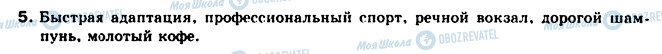 ГДЗ Російська мова 8 клас сторінка 5