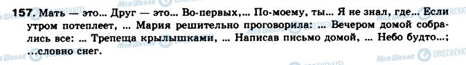 ГДЗ Русский язык 8 класс страница 157