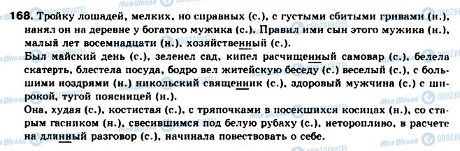 ГДЗ Російська мова 8 клас сторінка 168